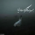 دانلود آهنگ اشوان دیگه وقتشه بری برو زل زدی به چی دانلود آهنگ اشوان دیگه وقتشه بری برو زل زدی به چی