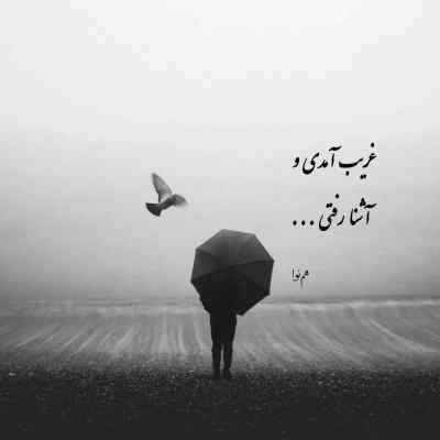 دانلود آهنگ با اینکه دوری از من هنوز به فکرتم رامی