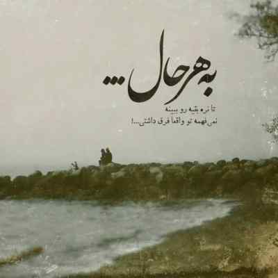دانلود ریمیکس اگه تو بری دل من دیونه میشه با صدای بچه