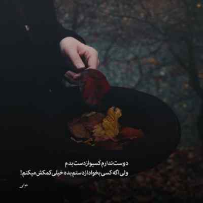 دانلود آهنگ ببخش منو عزیزم اندازه ی قلب تو نیستم د دان