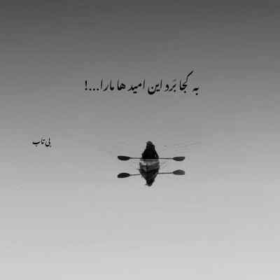 دانلود آهنگ با اینکه نبودی با من خوب همه حرفاتو یادم موندش از کسی