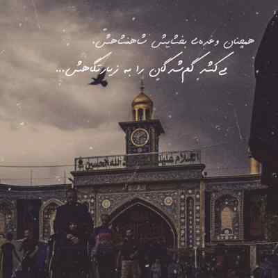 دانلود مداحی دلتنگ حرم هستم حسین ولی دل به علم بستم حسین