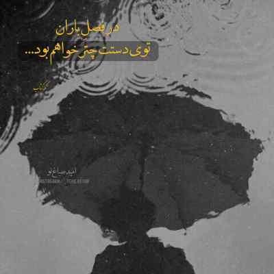 دانلود آهنگ اهای دختر دریا بازهم صبح شده پیدا