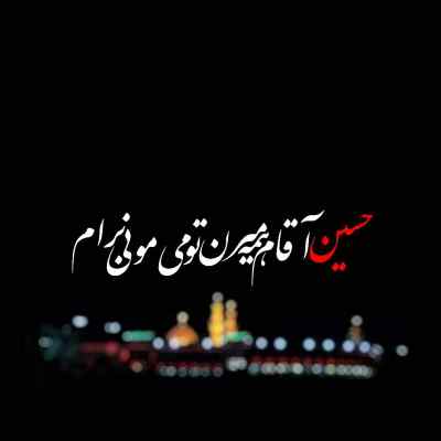 دانلود مداحی کاشکی اربعین با دست ساقی مهمونم کنی