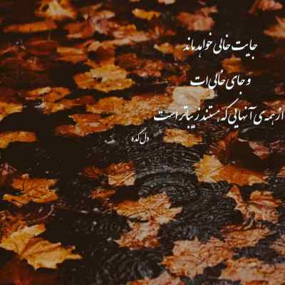 دانلود آهنگ کاش یه بار دیگه چشماتو وقت رفتن میدیدم علی احمدیانی