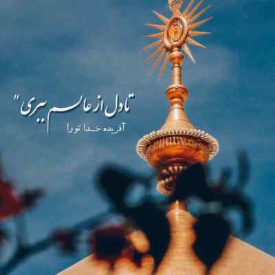 دانلود مداحی کنار قدم های جابر میثم مطیعی