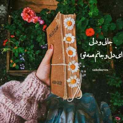 دانلود آهنگ یه امشب شبه عشق همین امشب داری باصدای زن