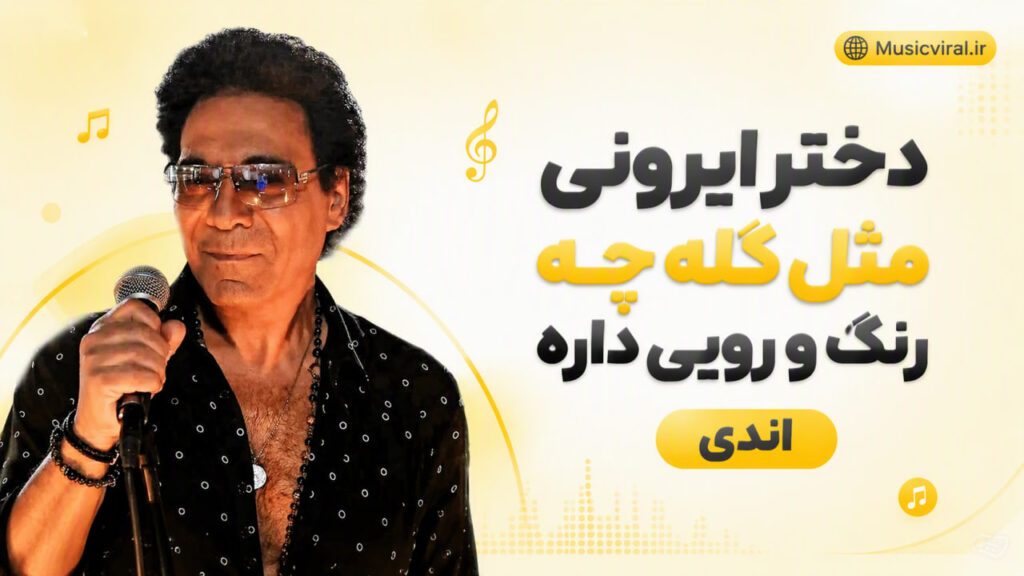 آهنگ دختر ایرونی اندی