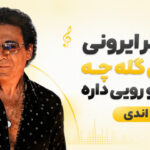 دانلود آهنگ دختر ایرونی مثل گله چه رنگ و رویی داره از اندی دانلود آهنگ دختر ایرونی مثل گله چه رنگ و رویی داره از اندی
