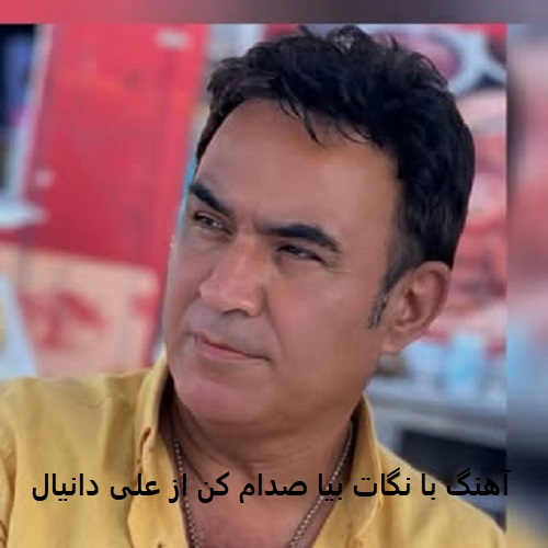 آهنگ با نگات بیا صدام کن علی دانیال