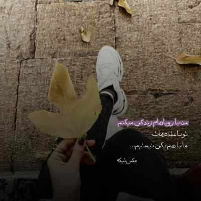 دانلود آهنگ برای دیدنه تو بی قرارم تا بیام از سفر از معین