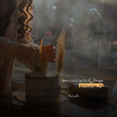دانلود آهنگ دادا آی داداشی ونه مه پایه باشی مازندرانی