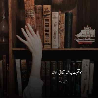 دانلود آهنگ دل شب یادت کرده دلم ای داد بدون رپ