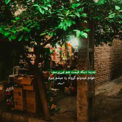 دانلود آهنگ عشقمو نگیری دست کم دیدی که آخرش خدا ما رو رسوند به هم