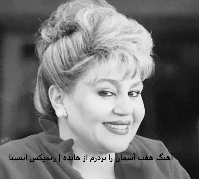 آهنگ هفت آسمان را بردرم