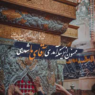 دانلود مداحی نوحه بین الحرمین و حرم حضرت عباس با صدای بچه ریمیکس