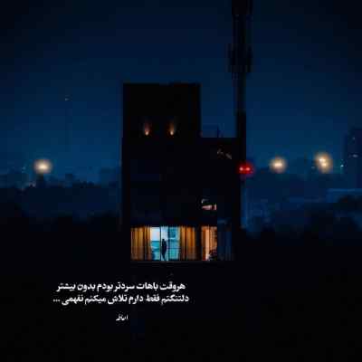 دانلود آهنگ آهای تویی که دوری این همه تو جات تو شاه نشین قلبمه شادمهر