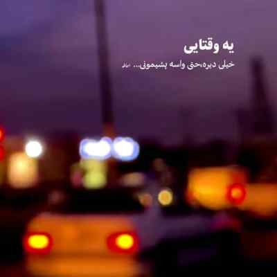 دانلود آهنگ تو قلبم تو حق خدایی داری دویار