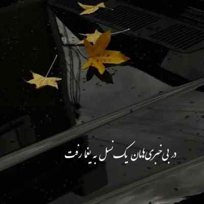 دانلود آهنگ باشه دنیا ما که هرچی از تو خواستیم ناصر تنها