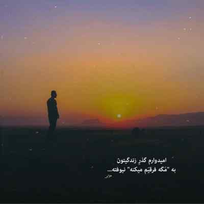 دانلود آهنگ ﭼﺸﺎم ﺑﺮات ﭘﺮ ﻣﻴﺰدن ﺗﻮ ﻛﻪ ﺑﺮام ﭘﺮ ﭘﺮ ﺷﺪی علی احمدیانی