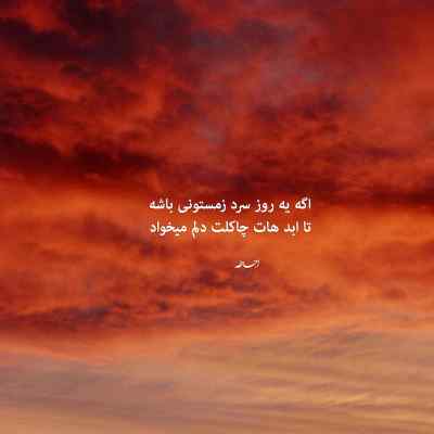 دانلود آهنگ من اگه نباشم کی واسه همیشه تو رو میپرسته