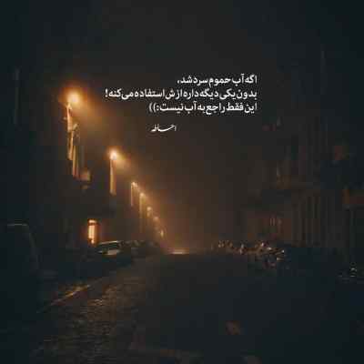 دانلود آهنگ یه پیک ناب نابه شراب سر کشیدم عمار بیژنی لری