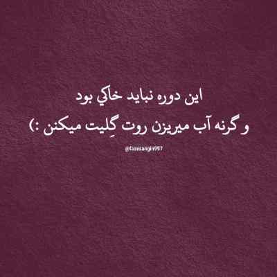 دانلود آهنگ یه موقع هایی لازمه که بد شاخ شی سینا ساعی