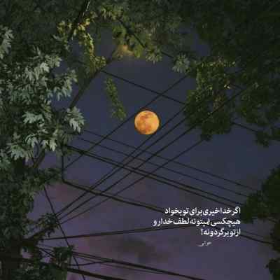 دانلود آهنگ یه موقعی میرسی به حرفم که میبینی همه چی‌ به نخ بنده