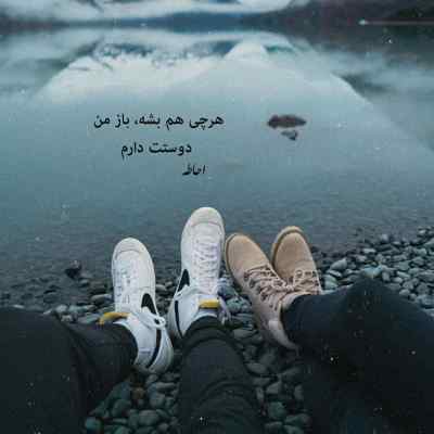 دانلود آهنگ با اینکه نبودی با من خوب