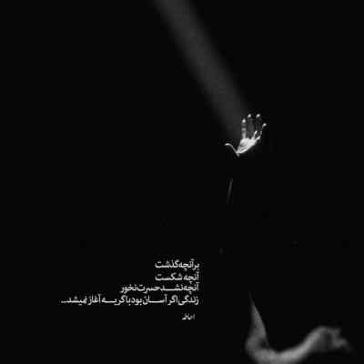 دانلود آهنگ با اینکه با من نیستی دیوونه میشم از غمت شادمهر