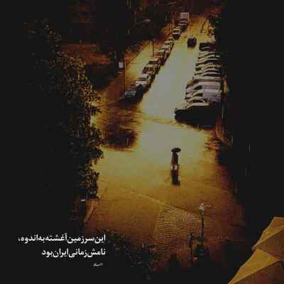 دانلود آهنگ جز تو کسیو نیستم اخه مگه دنیا یدونه از تو بیشتر داره