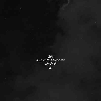 دانلود آهنگ من از خدامه