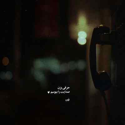 دانلود آهنگ یواش یواش تو قلبم خونه کردی با صدای زن