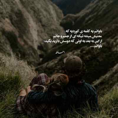 دانلود آهنگ اگه یه روز تنها شدی بدون اینو