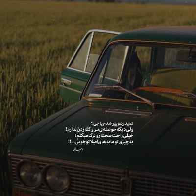 دانلود آهنگ ببین عشقی که دادی به قلبم خودمونیم عجب دردی شد