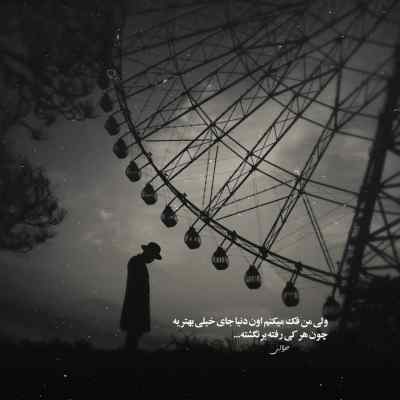 دانلود آهنگ برو که بی حقیقتی هایده