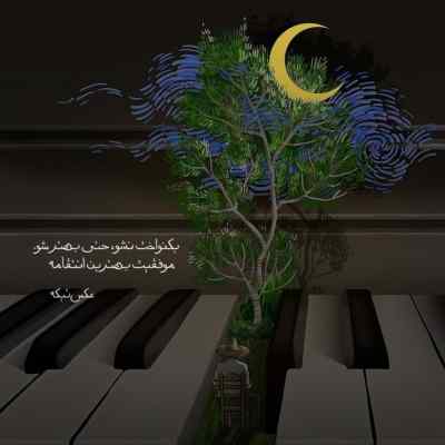 دانلود آهنگ نصف شب میشینم اینجا تنها بی تو