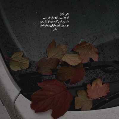 دانلود آهنگ شدی رفیق نیمه رام باعث شدی خالی شه زیر پام