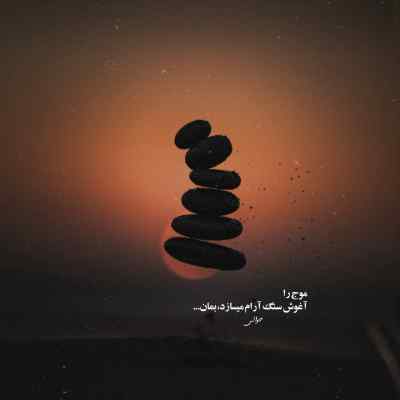 دانلود آهنگ وقتی که تو داشتی میرفتی من شبو رو عکسات خوابم برد
