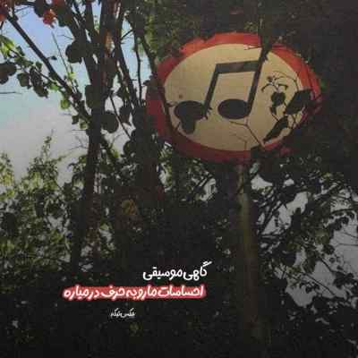 دانلود آهنگ خدا دید ما از همه تنهاتریم هوش مصنوعی