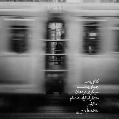 دانلود آهنگ تو صدات مسکنه وقتی برام حرف میزنی