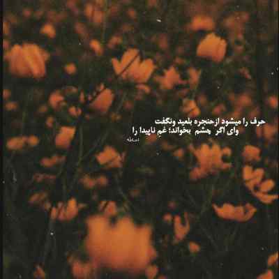 دانلود آهنگ ضربان قلبم با تو میره بالا