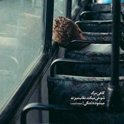 دانلود آهنگ آویزه ی گوشت کن دوست ندارم باشی تو چشم خب سهیل مهرزادگان