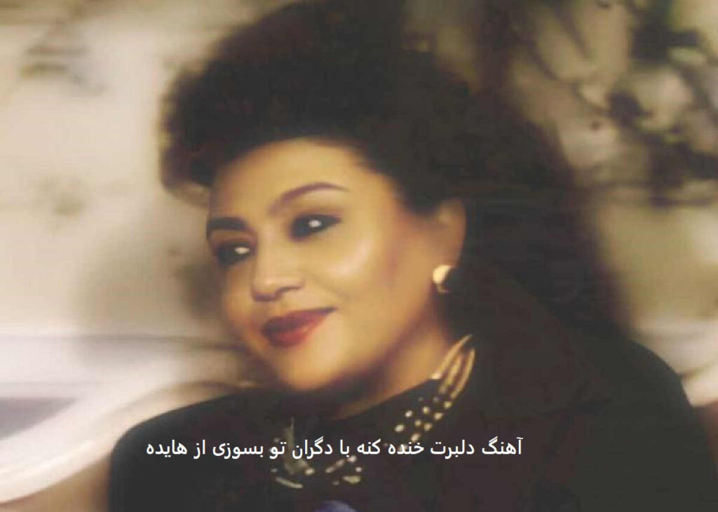 آهنگ دلبرت خنده کنه با دگران تو بسوزی