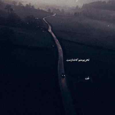 دانلود آهنگ ای از من بی خبر شب چرا میکشد مرا آرمان گرشاسبی
