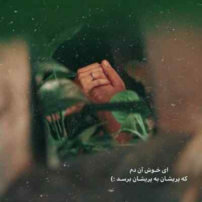 دانلود آهنگ ﻣﻴﺨﻮام دﻟﻮ ﺑﺰﻧﻢ ﺑﻪ درﻳﺎ ﻳﻪ روزی ﺑﺎ ﺗﻮ ﺗﻨﻬﺎ دویار
