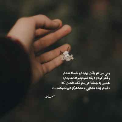 دانلود آهنگ رﻓﺖ ﺧﻮدش ﻧﺨﻮاﺳﺖ ﮔﻔﺖ ﻫﻤﺶ ﻛﺎر ﺧﺪاﺳﺖ پیام عباسی