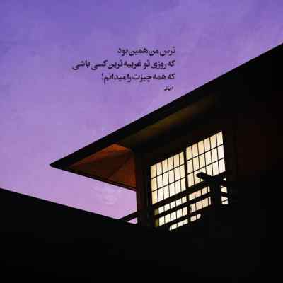 دانلود آهنگ یکم گلایه لازمه واسه همه شکستنات