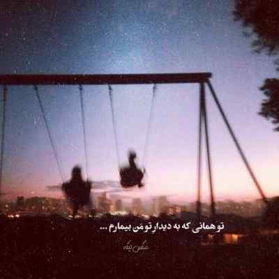 دانلود آهنگ ﺑﺎ ﻣﻦ ﺑﺮﻗﺺ زﻳﺮ آوار ﺑﺎ ﻣﻦ ﺑﺰن زﻳﺮ آواز