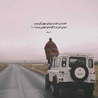 دانلود آهنگ باز خوندم واسه تو همونجوری هنوز موندم واسه تو